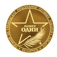 Награда Номер Один
