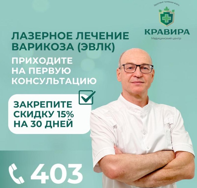 Лазерное Лечение Варикоза (ЭВЛК)